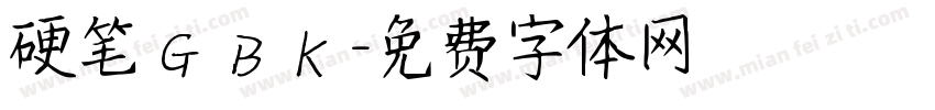 硬笔 GBK字体转换